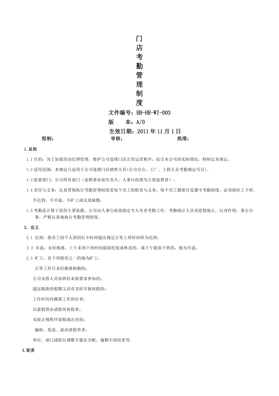 专卖店考勤管理制度.docx_第1页