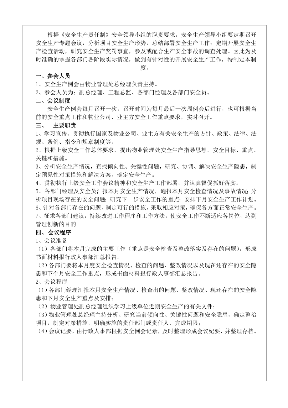 安全生产例会管理制度.doc_第1页