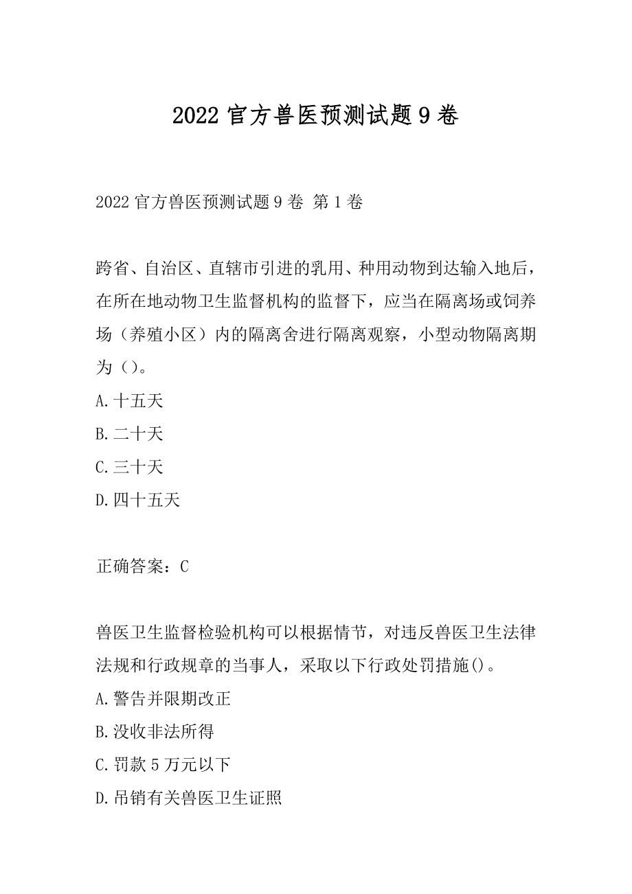 2022官方兽医预测试题9卷.docx_第1页