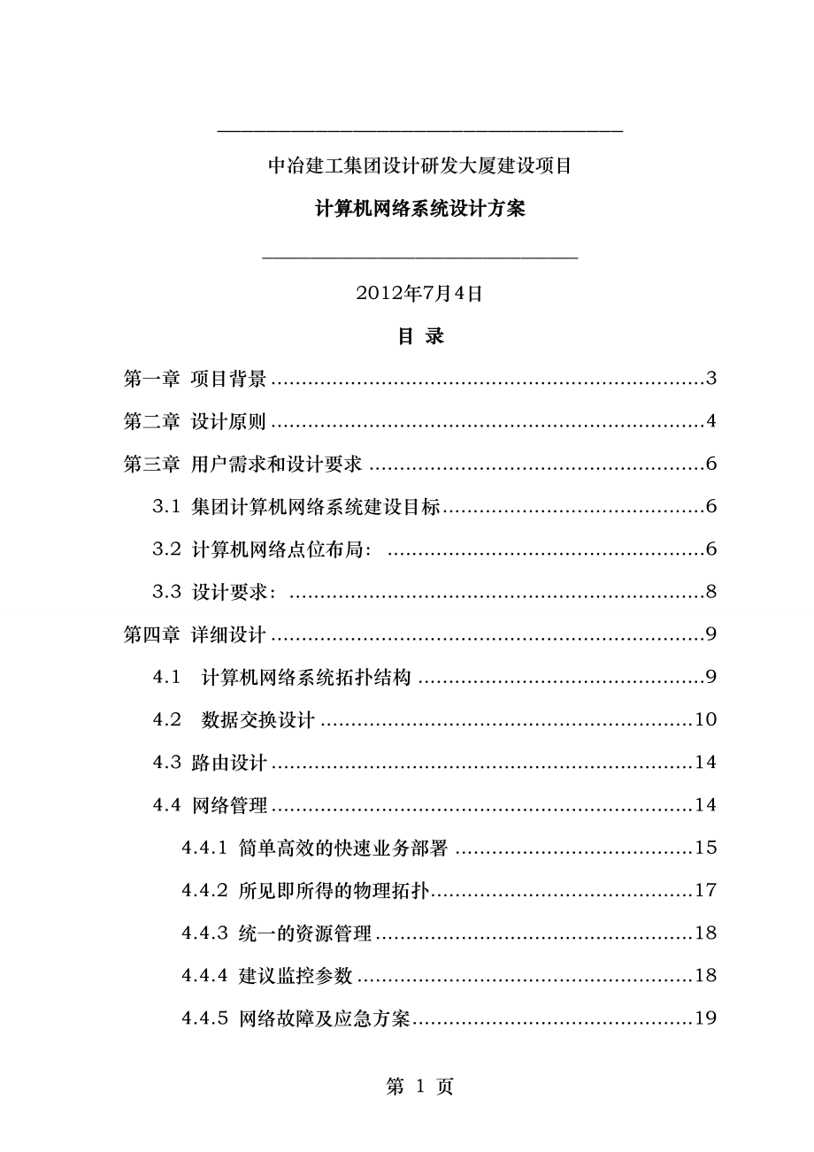 某集团设计研发大厦网络系统设计方案.doc_第1页