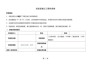 试验室建设项目申请表.doc