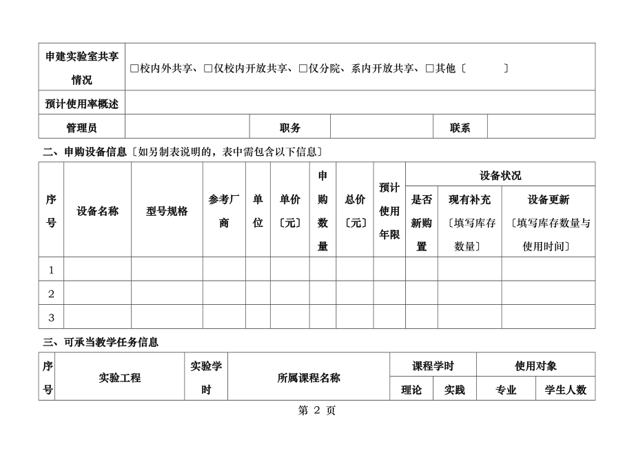 试验室建设项目申请表.doc_第2页