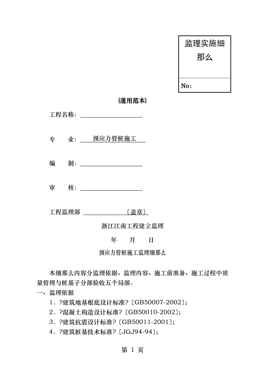 监理细则预应力管桩修.doc_第1页