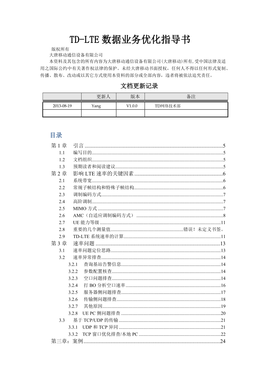 TDLTE速率优化指导书v10.docx_第1页