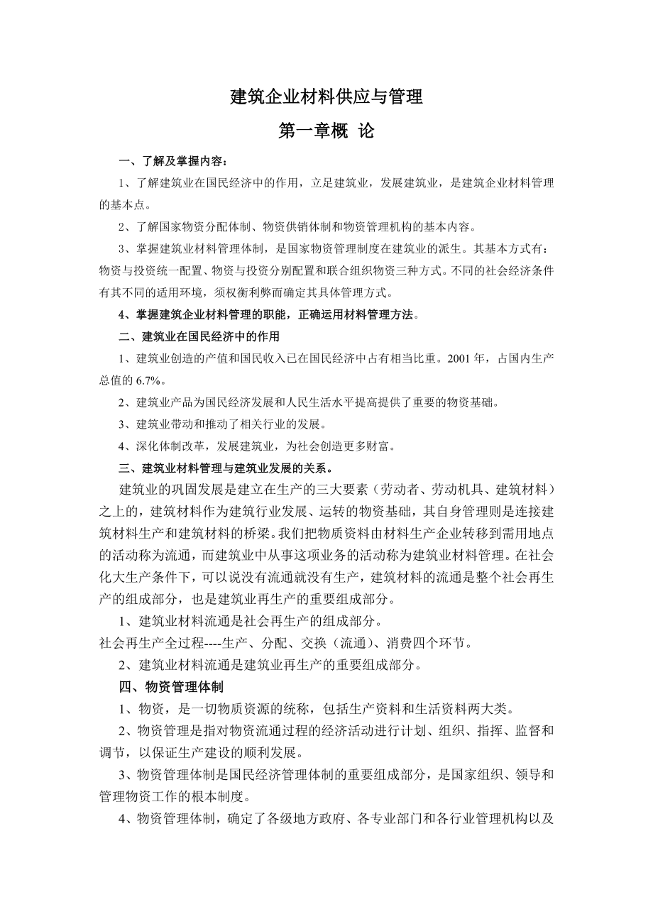 建筑企业材料供应与管理.doc_第1页