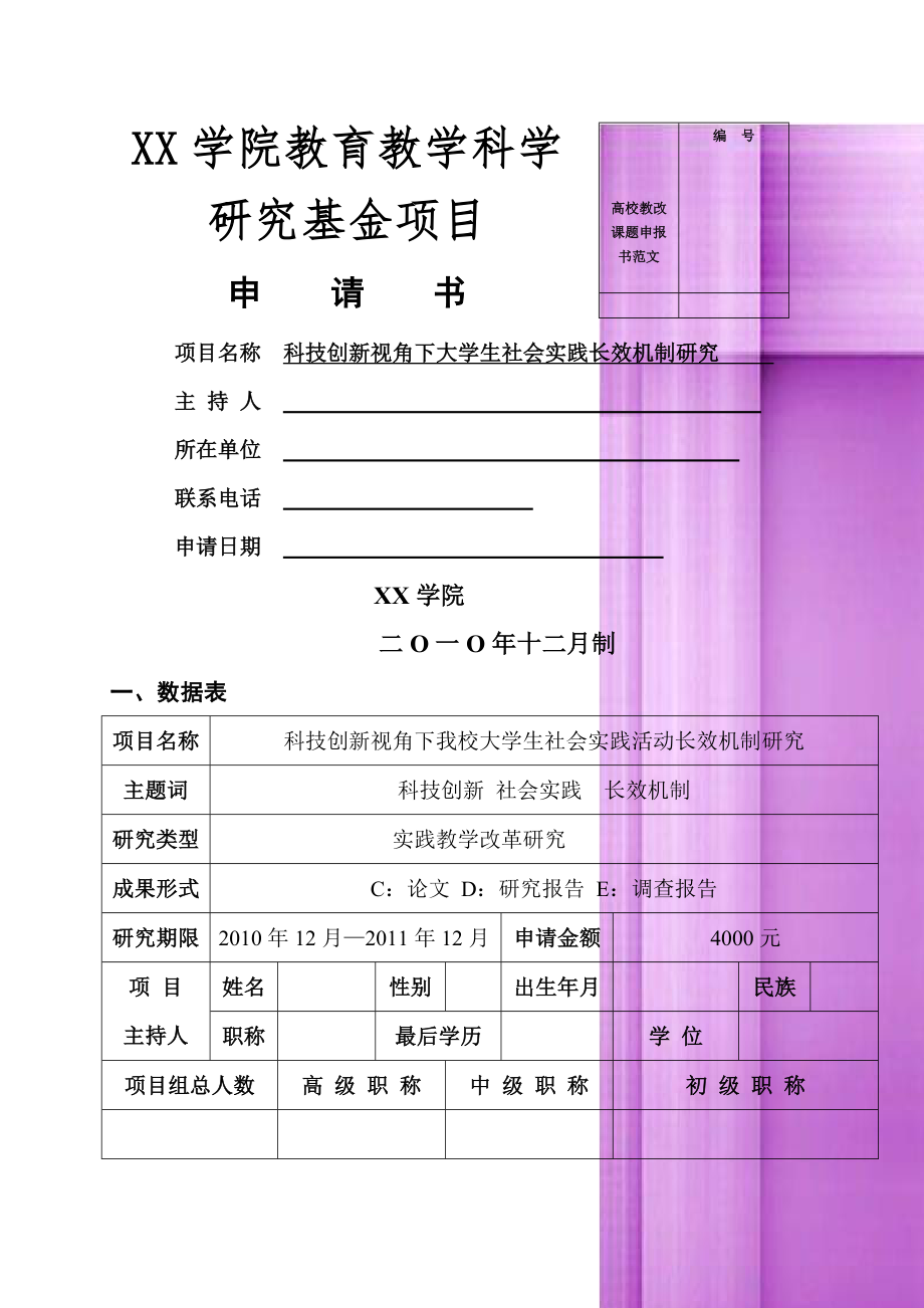 高校教改课题申报书范文.doc_第1页