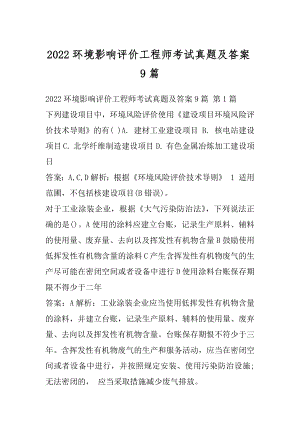 2022环境影响评价工程师考试真题及答案9篇.docx