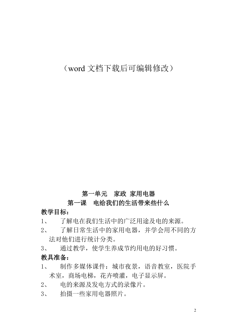 最新苏教版六年级下册劳动与技术1全册教案.doc_第2页