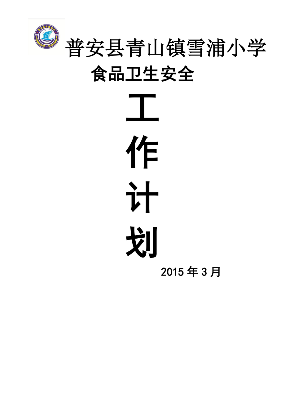 2015年学校卫生防疫与食品安全工作计划.doc_第1页