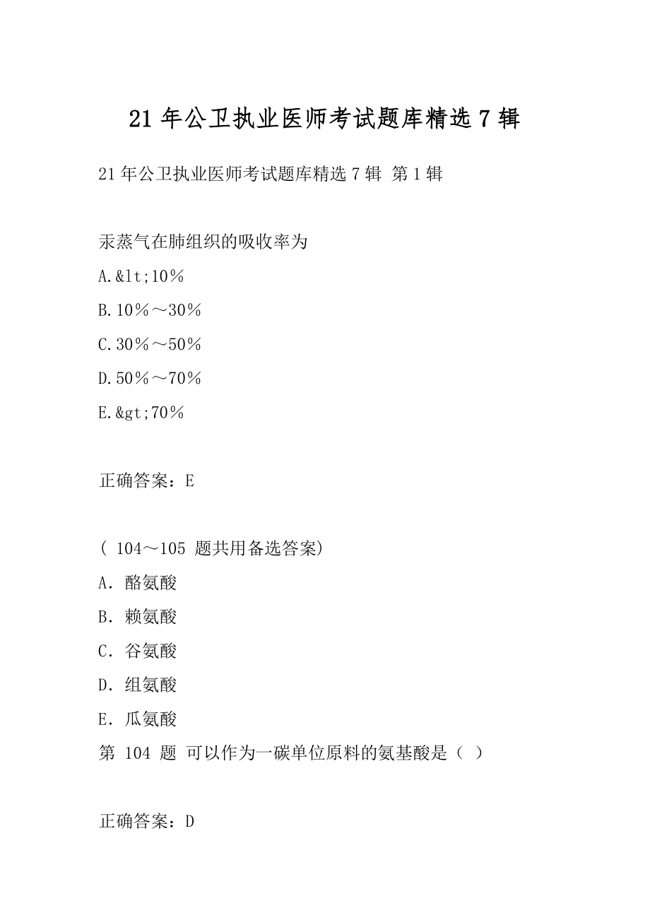 21年公卫执业医师考试题库精选7辑.docx_第1页