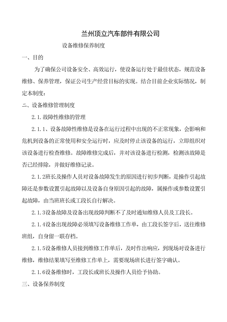 玻璃深加工设备维修保养管理制度.doc_第1页