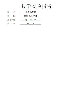 数学实验报告3.doc