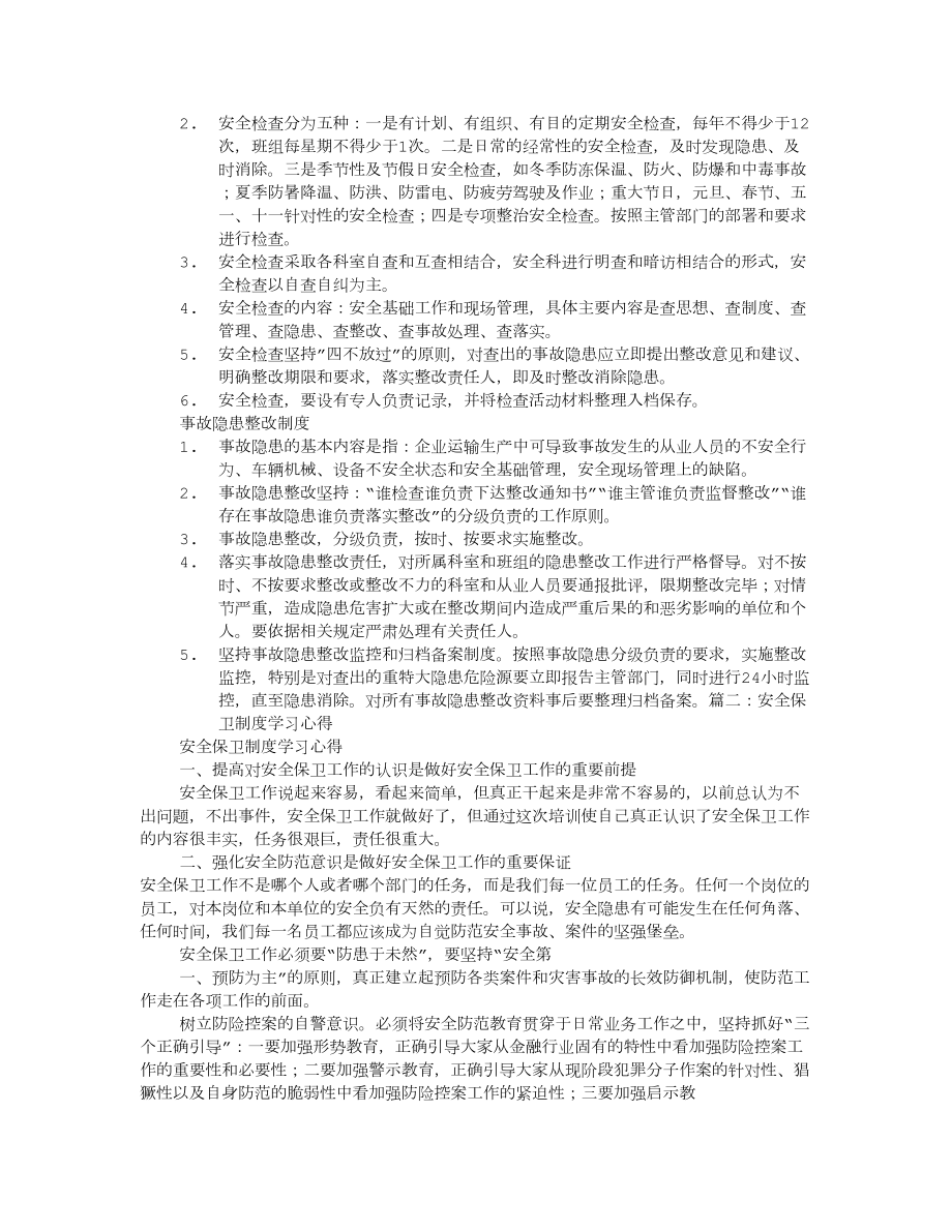 安全制度学习心得.doc_第2页