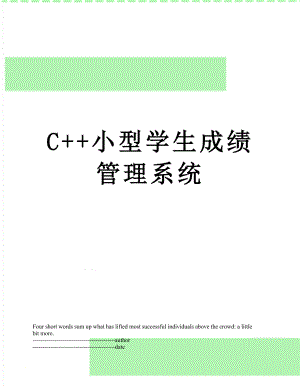 最新C++小型学生成绩管理系统.docx