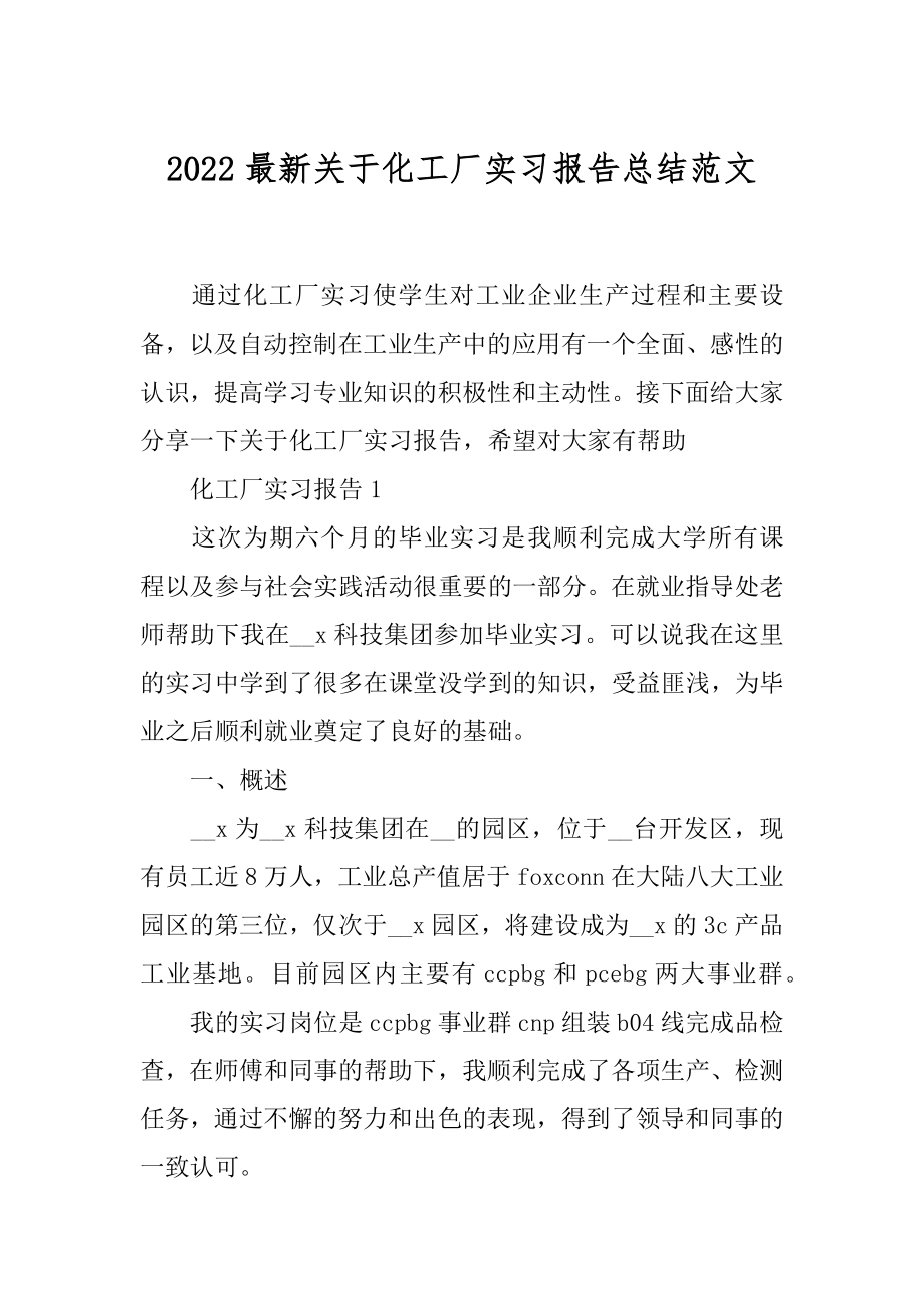 2022最新关于化工厂实习报告总结范文.docx_第1页