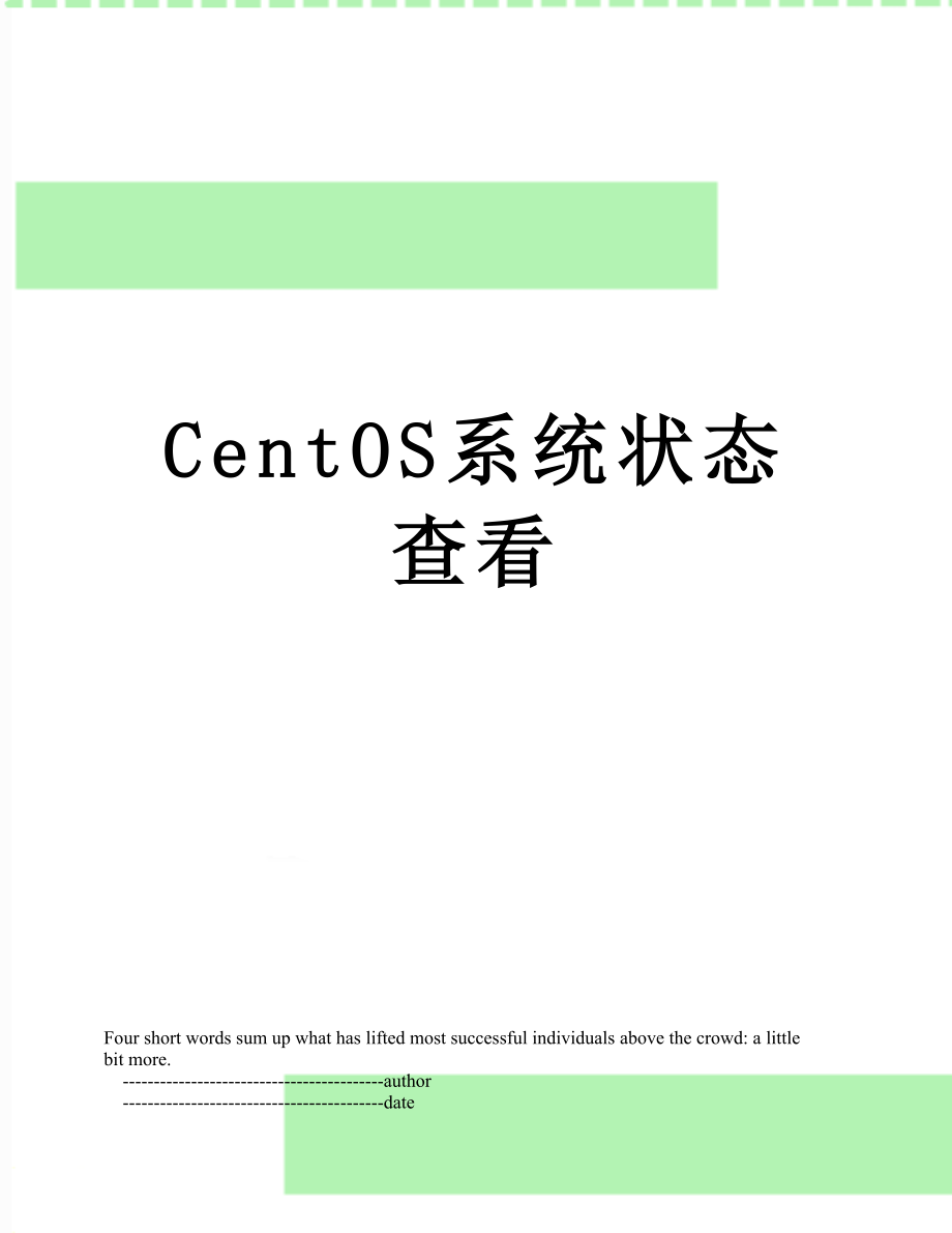 最新CentOS系统状态查看.doc_第1页