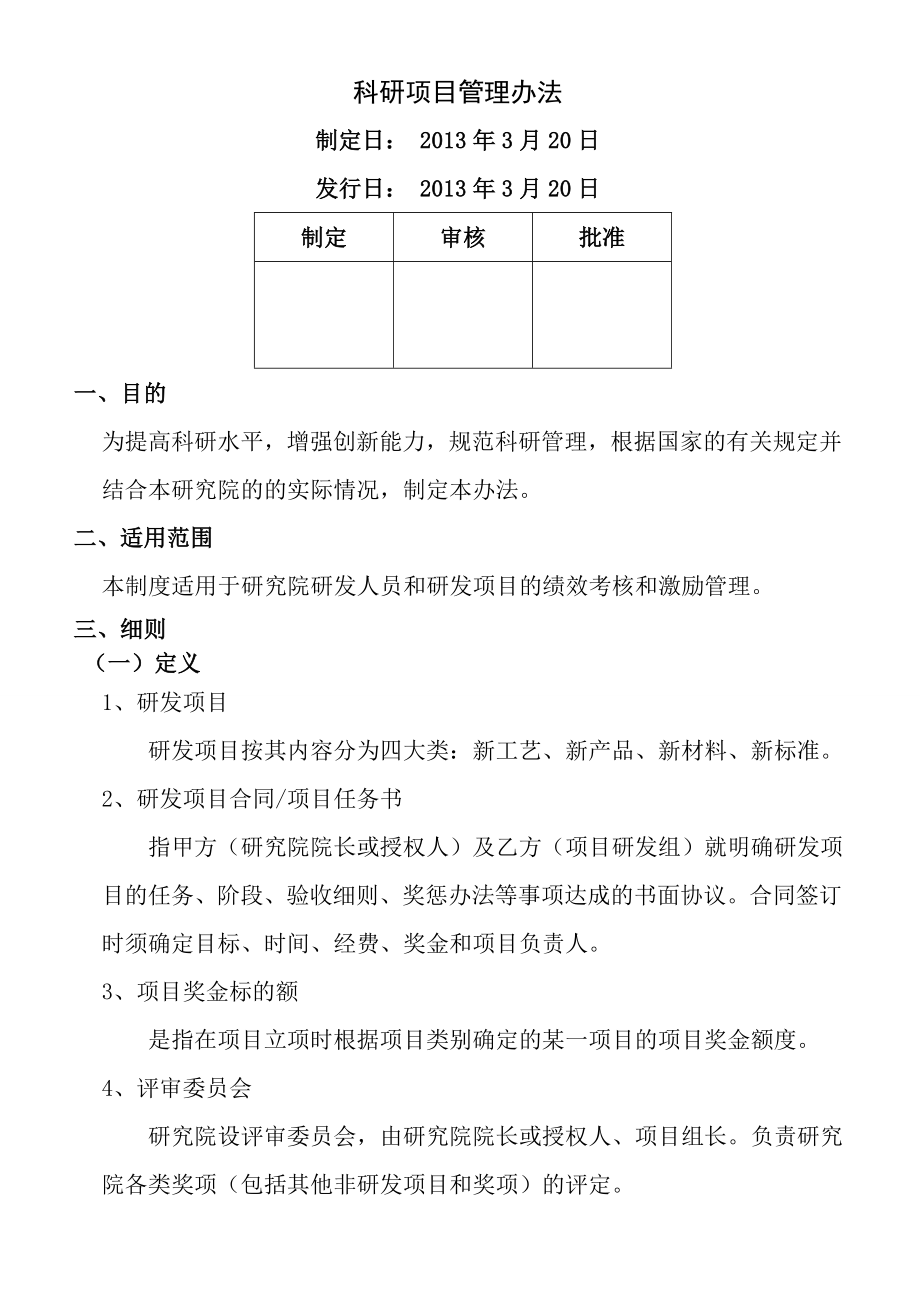 -研发人员绩效考核与激励制度.doc_第1页