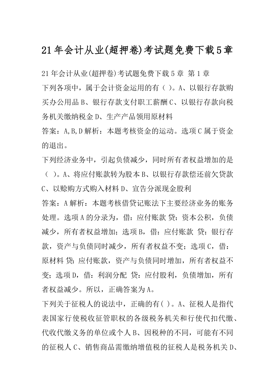 21年会计从业(超押卷)考试题免费下载5章.docx_第1页