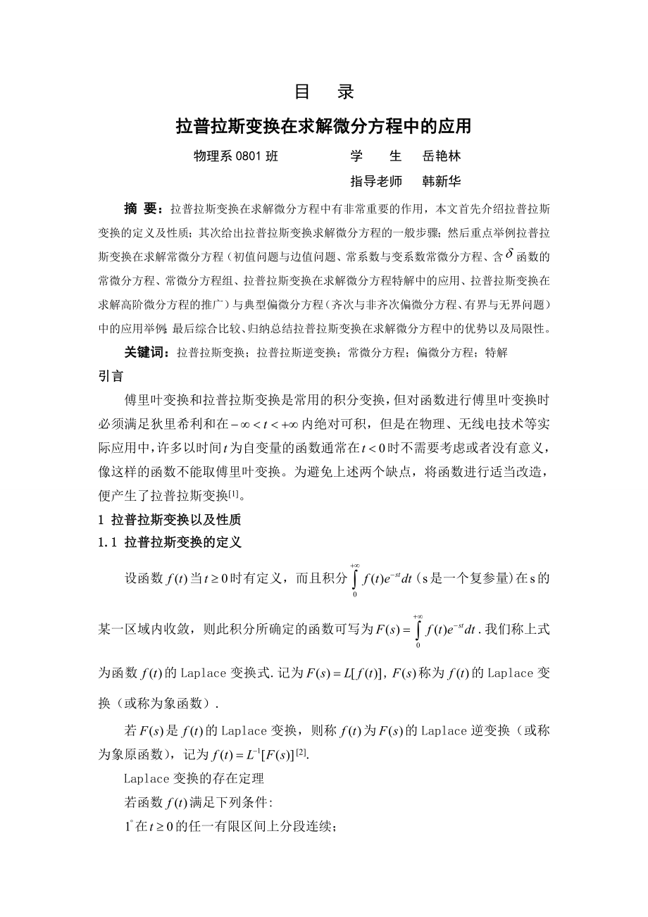 拉普拉斯变换在求解微分方程中的应用.doc_第2页