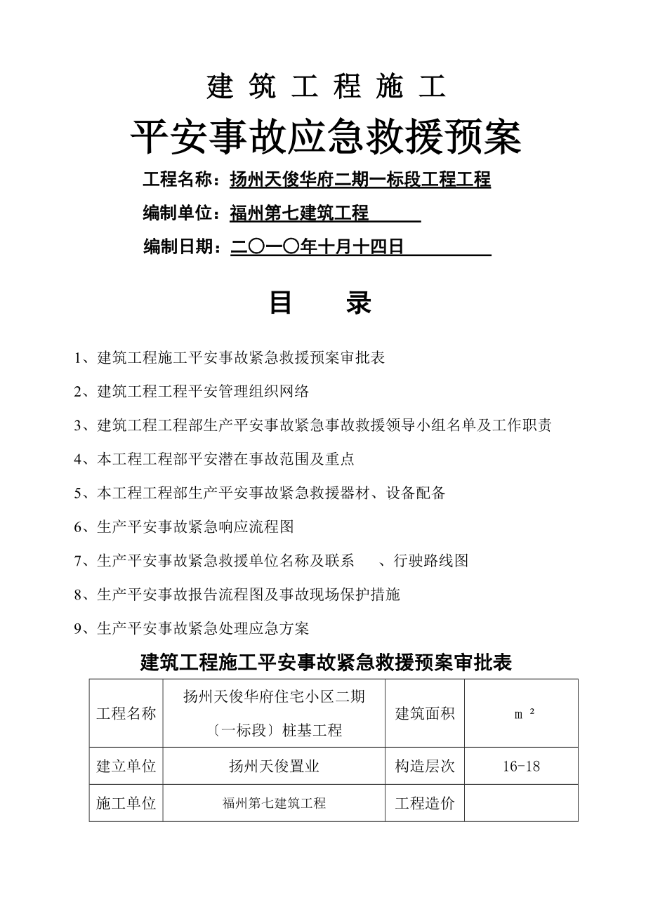 建筑工程安全事故应急救援预案(LED).doc_第1页