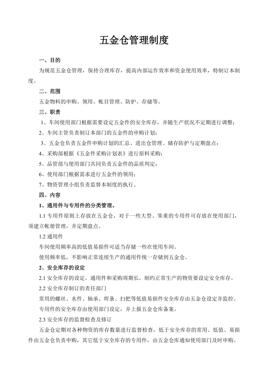 五金仓管理制度.docx_第1页