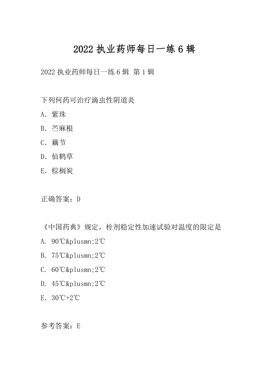 2022执业药师每日一练6辑.docx_第1页