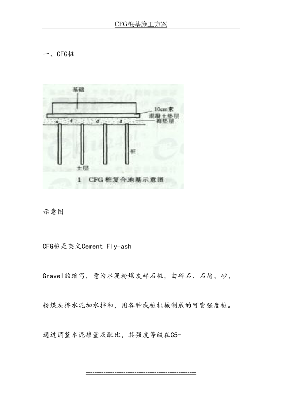 最新CFG桩基施工方案.doc_第2页