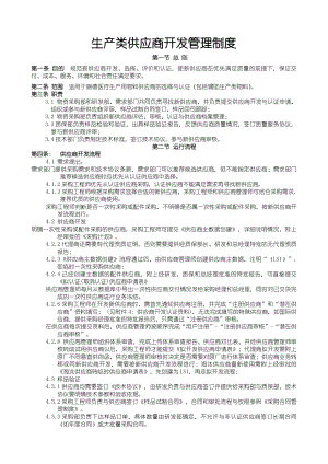 生产类供方开发流程管理制度.docx