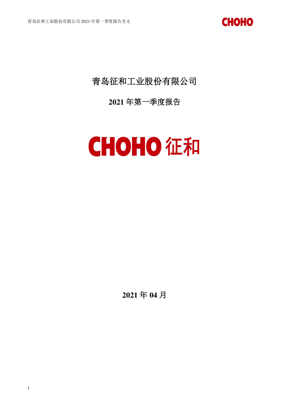 征和工业：2021年第一季度报告全文.PDF_第1页