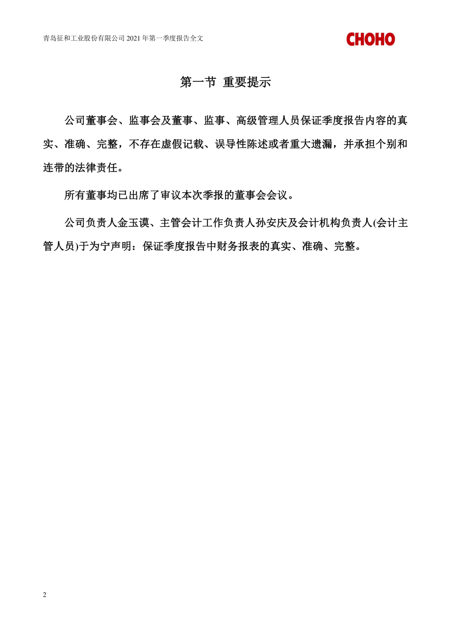 征和工业：2021年第一季度报告全文.PDF_第2页