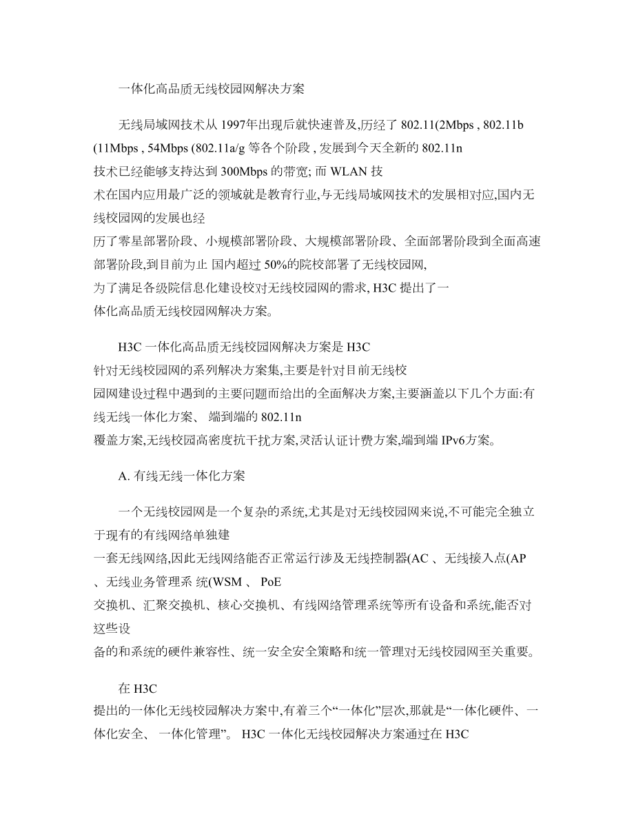 h3c一体化高品质无线校园网解决方案解析.doc_第1页