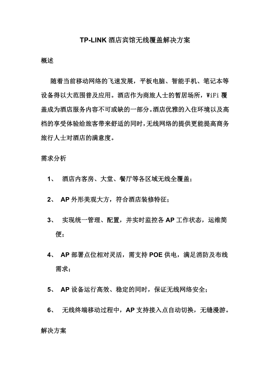 TPLINK酒店宾馆无线覆盖解决方案.doc_第1页