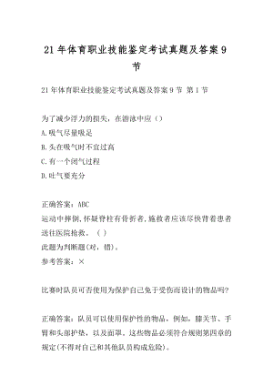 21年体育职业技能鉴定考试真题及答案9节.docx