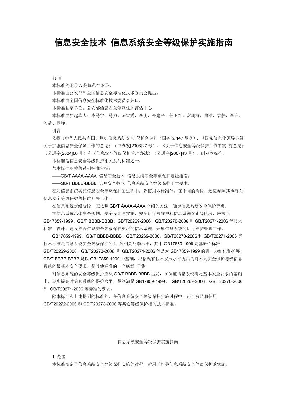 信息安全技术-信息系统安全等级保护实施指南.docx_第1页