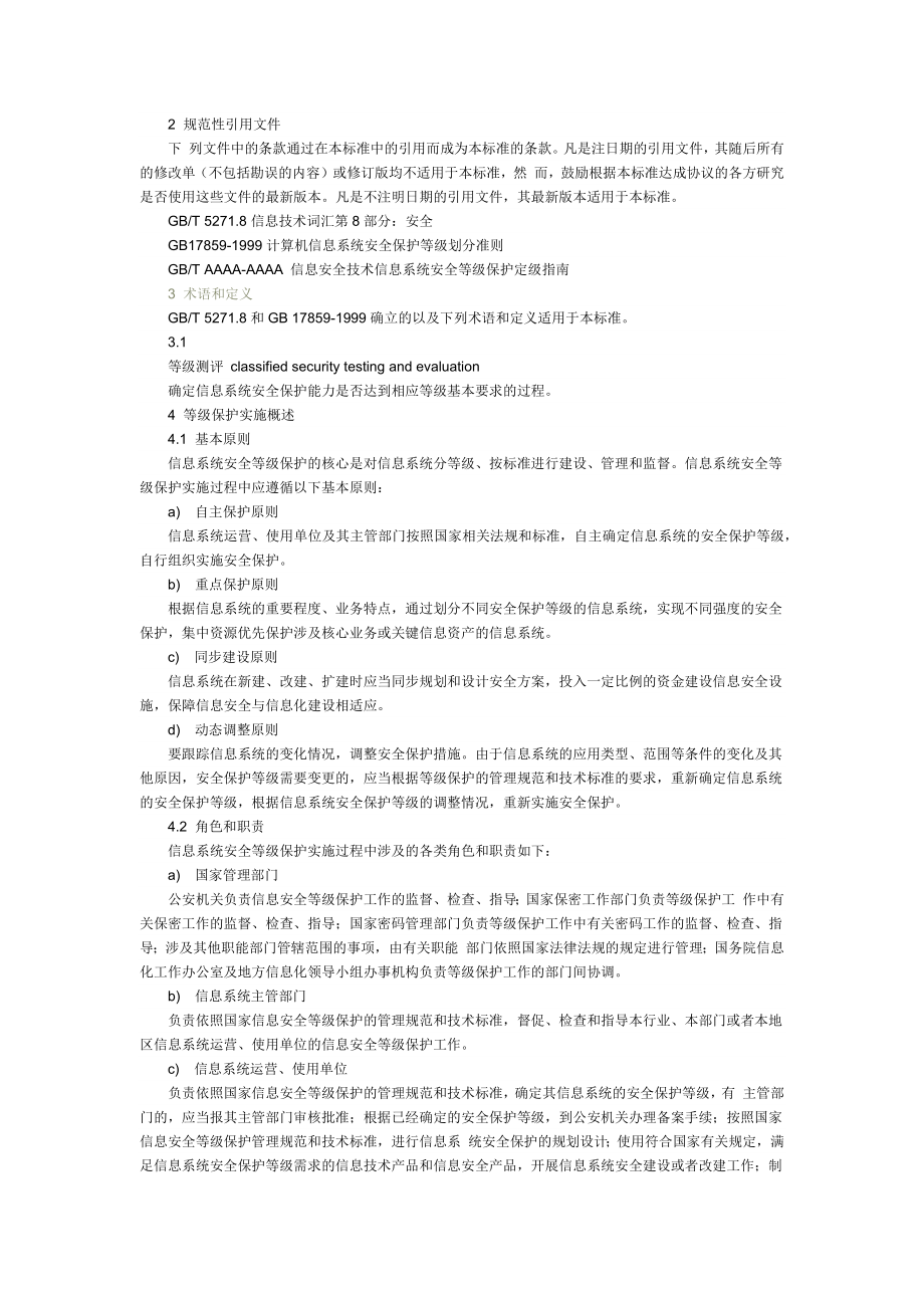 信息安全技术-信息系统安全等级保护实施指南.docx_第2页