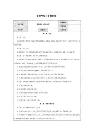 采购授权与审批制度.doc