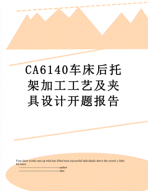 最新CA6140车床后托架加工工艺及夹具设计开题报告.doc