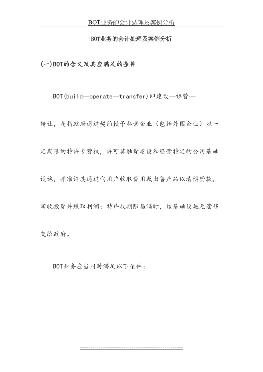 最新BOT业务的会计处理及案例分析.doc_第2页