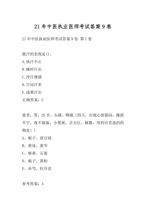 21年中医执业医师考试答案9卷.docx