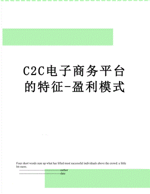 最新C2C电子商务平台的特征-盈利模式.doc