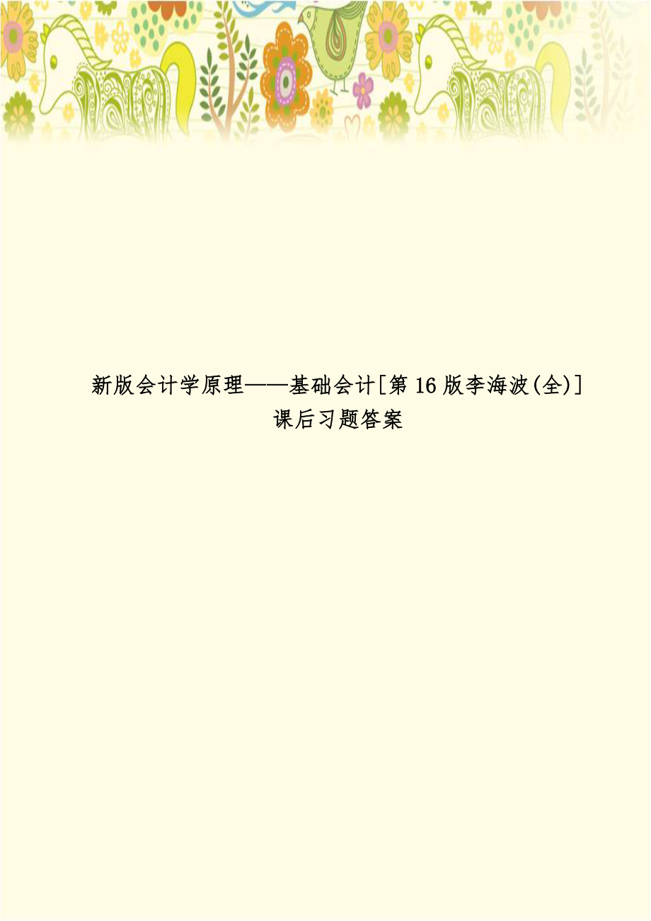 新版会计学原理——基础会计[第16版李海波(全)]课后习题答案.doc_第1页