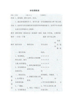 小学生游戏课教案.doc