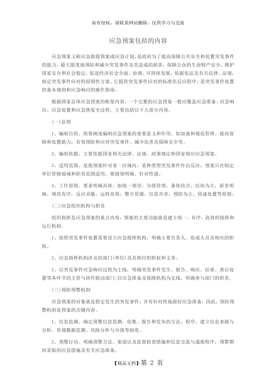 应急预案包括哪些内容.doc_第2页