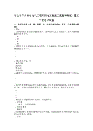 2017年上半年吉林省电气工程师弱电工程施工流程和规范施工工艺考试试卷.doc