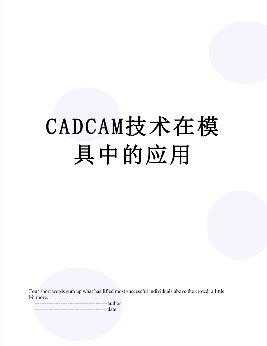 最新CADCAM技术在模具中的应用.doc_第1页