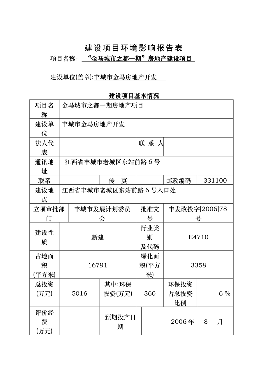 金马城市之都一期房地产建设项目环境影响报告表.doc_第1页