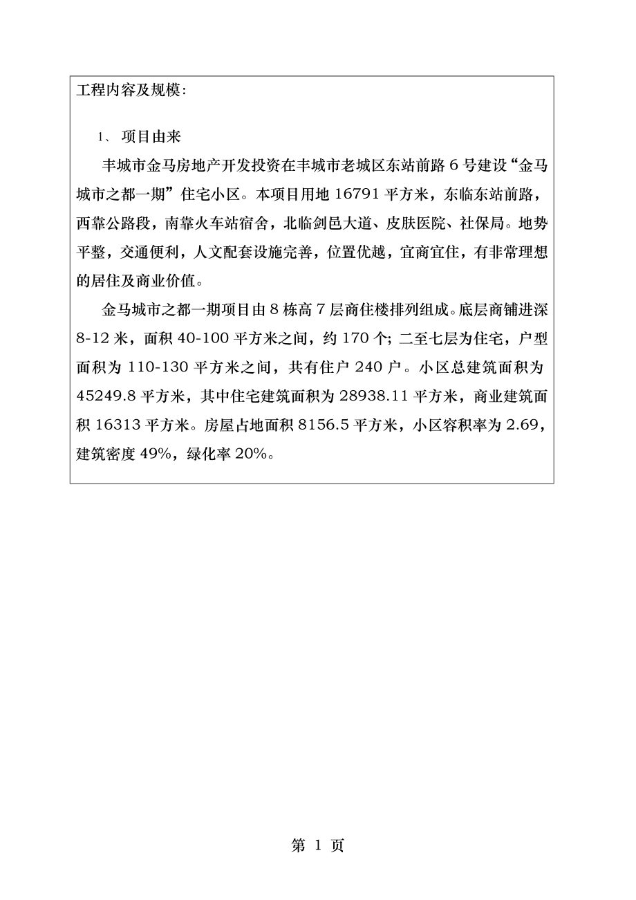 金马城市之都一期房地产建设项目环境影响报告表.doc_第2页