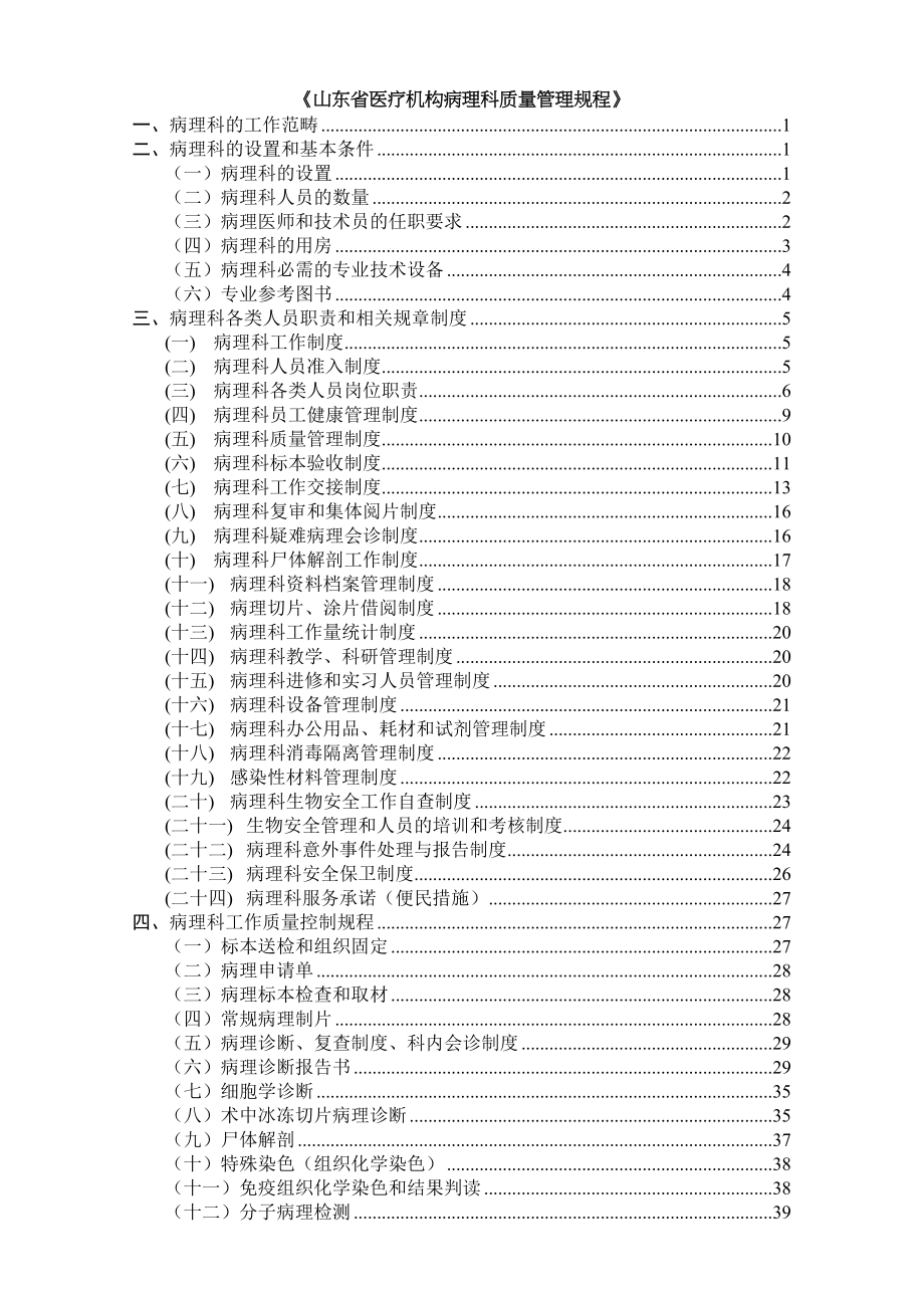 山东省医疗机构病理科质量管理规程.doc_第1页