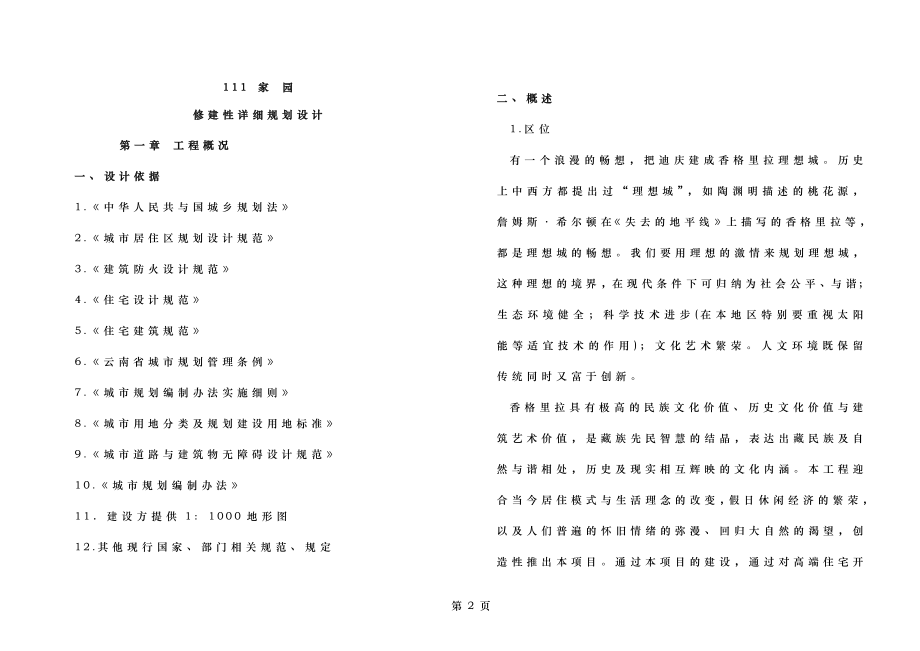 香格里拉某某小区修建性详细规划设计说明.doc_第2页