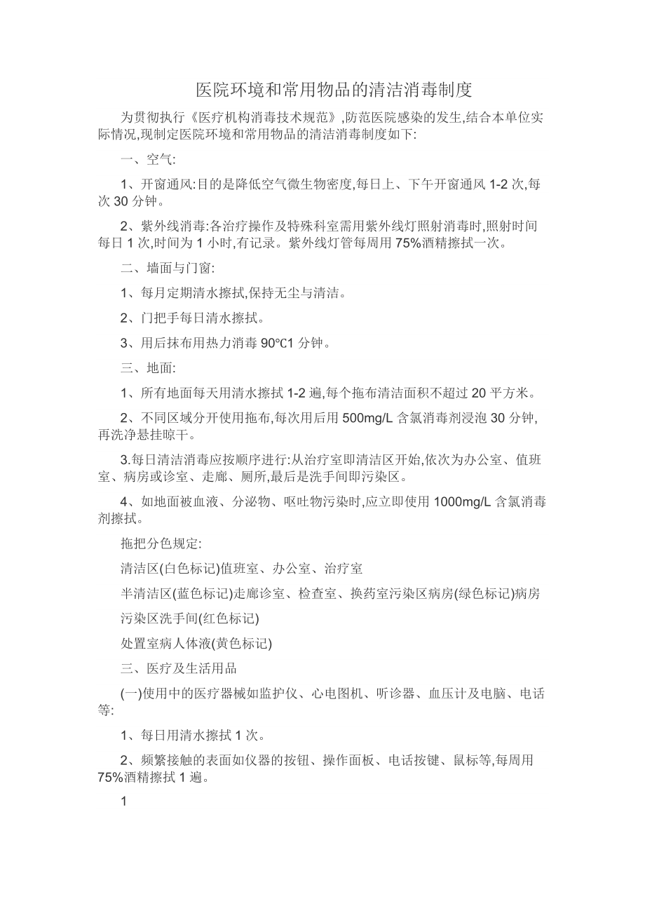 医院环境及物体表面清洁消毒制度.docx_第1页